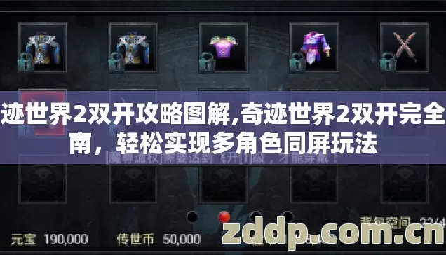 奇迹世界2双开攻略图解,奇迹世界2双开完全指南,轻松实现多角色同屏玩法 奇迹世界2双开攻略图解,奇迹世界2双开完全指南,轻松实现多角色同屏玩法