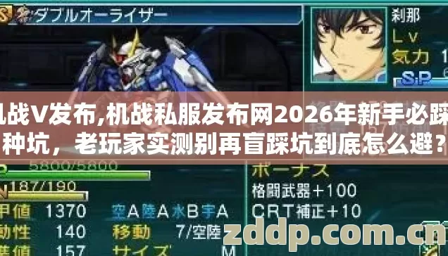 机战V发布,机战私服发布网2026年新手必踩7种坑，老玩家实测别再盲踩坑到底怎么避？