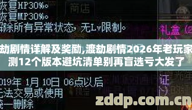 渡劫剧情详解及奖励,渡劫剧情2026年老玩家实测12个版本避坑清单别再盲选亏大发了 渡劫剧情详解及奖励,渡劫剧情2026年老玩家实测12个版本避坑清单别再盲选亏大发了