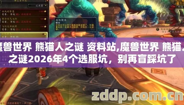 魔兽世界 熊猫人之谜 资料站,魔兽世界 熊猫人之谜2026年4个选服坑,别再盲踩坑了 魔兽世界 熊猫人之谜 资料站,魔兽世界 熊猫人之谜2026年4个选服坑,别再盲踩坑了