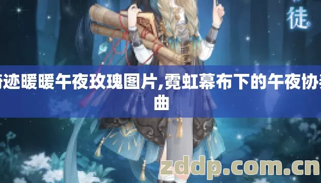 奇迹暖暖午夜玫瑰图片,霓虹幕布下的午夜协奏曲 奇迹暖暖午夜玫瑰图片,霓虹幕布下的午夜协奏曲