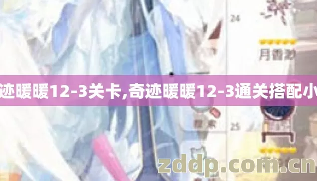 奇迹暖暖12-3关卡,奇迹暖暖12-3通关搭配小记