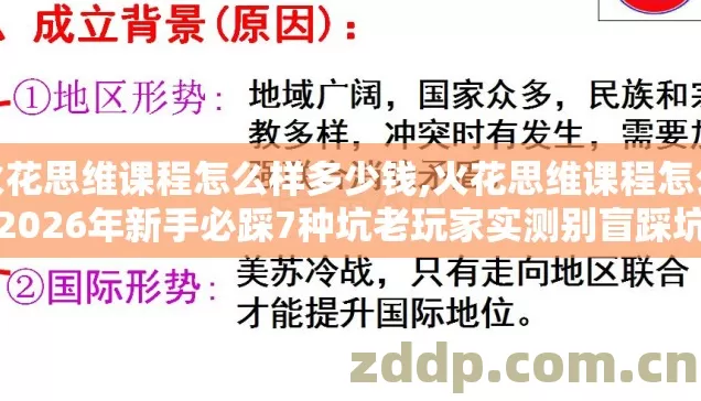火花思维课程怎么样多少钱,火花思维课程怎么样2026年新手必踩7种坑老玩家实测别盲踩坑千万别乱报课 火花思维课程怎么样多少钱,火花思维课程怎么样2026年新手必踩7种坑老玩家实测别盲踩坑千万别乱报课