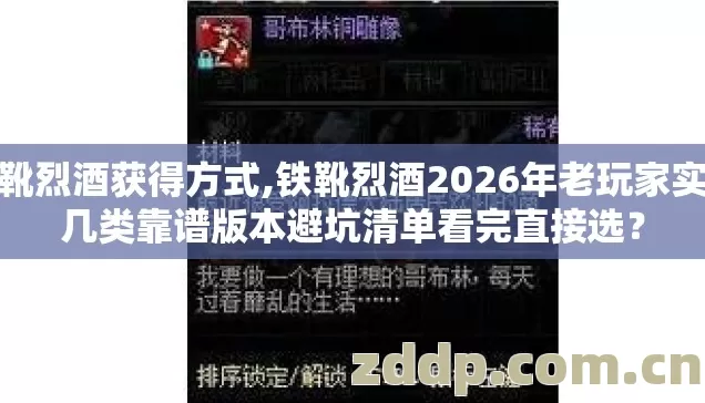 铁靴烈酒获得方式,铁靴烈酒2026年老玩家实测几类靠谱版本避坑清单看完直接选? 铁靴烈酒获得方式,铁靴烈酒2026年老玩家实测几类靠谱版本避坑清单看完直接选?