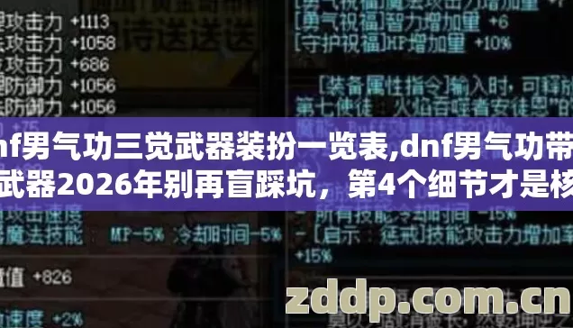 dnf男气功三觉武器装扮一览表,dnf男气功带什么武器2026年别再盲踩坑，第4个细节才是核心