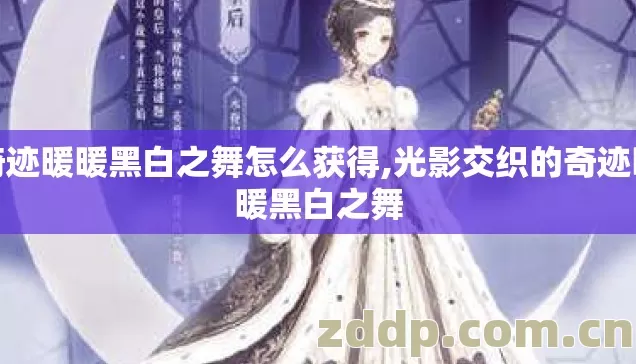 奇迹暖暖黑白之舞怎么获得,光影交织的奇迹暖暖黑白之舞 奇迹暖暖黑白之舞怎么获得,光影交织的奇迹暖暖黑白之舞