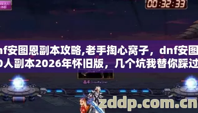 dnf安图恩副本攻略,老手掏心窝子,dnf安图恩20人副本2026年怀旧版,几个坑我替你踩过了别再白交学费 dnf安图恩副本攻略,老手掏心窝子,dnf安图恩20人副本2026年怀旧版,几个坑我替你踩过了别再白交学费