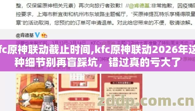 kfc原神联动截止时间,kfc原神联动2026年这7种细节别再盲踩坑，错过真的亏大了