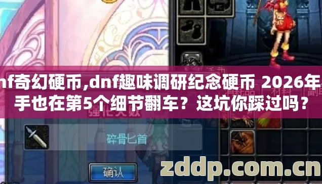 dnf奇幻硬币,dnf趣味调研纪念硬币 2026年老手也在第5个细节翻车?这坑你踩过吗? dnf奇幻硬币,dnf趣味调研纪念硬币 2026年老手也在第5个细节翻车?这坑你踩过吗?