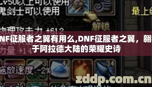 DNF征服者之翼有用么,DNF征服者之翼，翱翔于阿拉德大陆的荣耀史诗