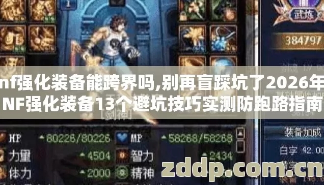dnf强化装备能跨界吗,别再盲踩坑了2026年DNF强化装备13个避坑技巧实测防跑路指南