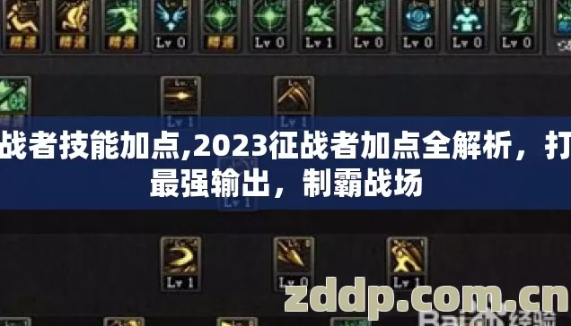 征战者技能加点,2023征战者加点全解析,打造最强输出,制霸战场 征战者技能加点,2023征战者加点全解析,打造最强输出,制霸战场