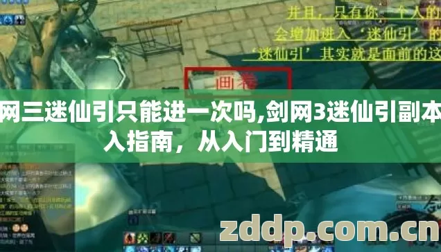 剑网三迷仙引只能进一次吗,剑网3迷仙引副本进入指南,从入门到精通 剑网三迷仙引只能进一次吗,剑网3迷仙引副本进入指南,从入门到精通