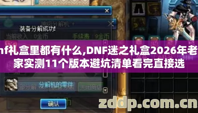 dnf礼盒里都有什么,DNF迷之礼盒2026年老玩家实测11个版本避坑清单看完直接选 dnf礼盒里都有什么,DNF迷之礼盒2026年老玩家实测11个版本避坑清单看完直接选