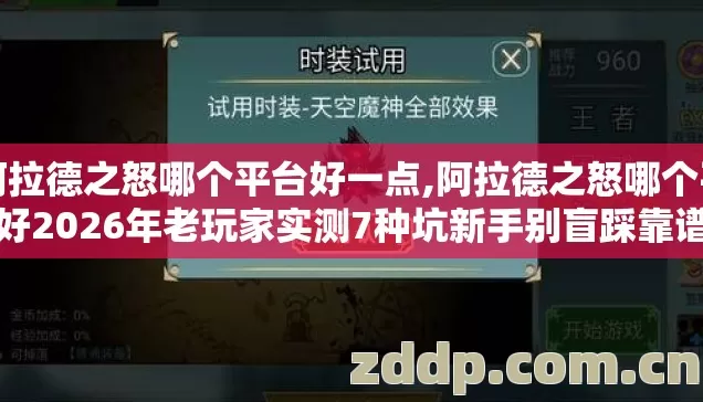 阿拉德之怒哪个平台好一点,阿拉德之怒哪个平台好2026年老玩家实测7种坑新手别盲踩靠谱真相没人说 阿拉德之怒哪个平台好一点,阿拉德之怒哪个平台好2026年老玩家实测7种坑新手别盲踩靠谱真相没人说