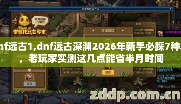 dnf远古1,dnf远古深渊2026年新手必踩7种坑，老玩家实测这几点能省半月时间