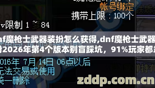dnf魔枪士武器装扮怎么获得,dnf魔枪士武器装扮2026年第4个版本别盲踩坑,91%玩家都忽略的细节太致命 dnf魔枪士武器装扮怎么获得,dnf魔枪士武器装扮2026年第4个版本别盲踩坑,91%玩家都忽略的细节太致命