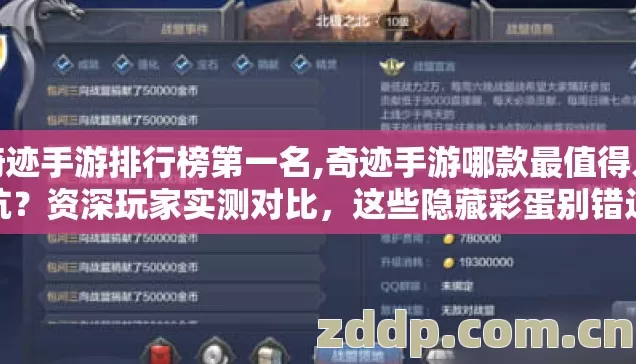 奇迹手游排行榜第一名,奇迹手游哪款最值得入坑？资深玩家实测对比，这些隐藏彩蛋别错过
