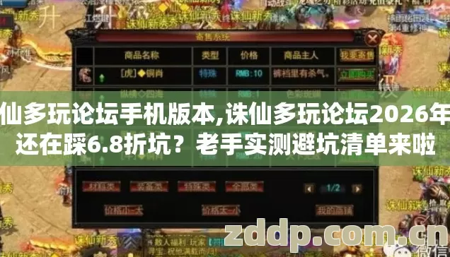 诛仙多玩论坛手机版本,诛仙多玩论坛2026年你还在踩6.8折坑？老手实测避坑清单来啦