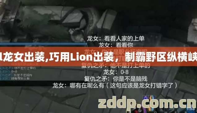 lol龙女出装,巧用Lion出装,制霸野区纵横峡谷 lol龙女出装,巧用Lion出装,制霸野区纵横峡谷