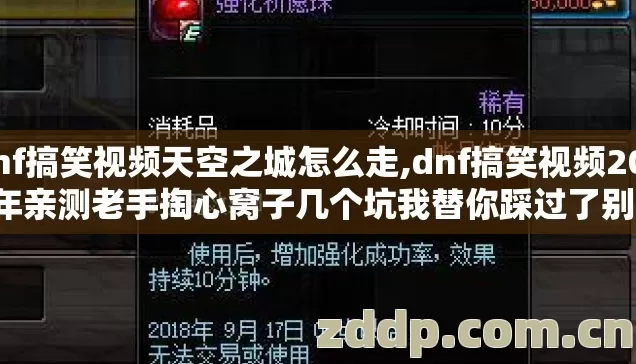 dnf搞笑视频天空之城怎么走,dnf搞笑视频2026年亲测老手掏心窝子几个坑我替你踩过了别再交学费白瞎耽误时间 dnf搞笑视频天空之城怎么走,dnf搞笑视频2026年亲测老手掏心窝子几个坑我替你踩过了别再交学费白瞎耽误时间