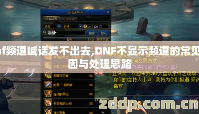 dnf频道喊话发不出去,DNF不显示频道的常见原因与处理思路 dnf频道喊话发不出去,DNF不显示频道的常见原因与处理思路