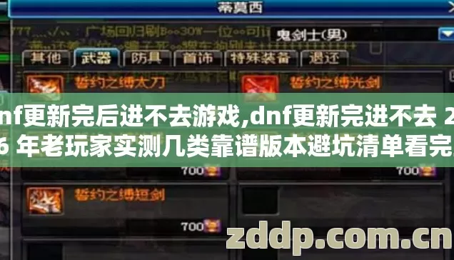 dnf更新完后进不去游戏,dnf更新完进不去 2026 年老玩家实测几类靠谱版本避坑清单看完直接选? dnf更新完后进不去游戏,dnf更新完进不去 2026 年老玩家实测几类靠谱版本避坑清单看完直接选?