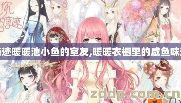 奇迹暖暖池小鱼的室友,暖暖衣橱里的咸鱼味道