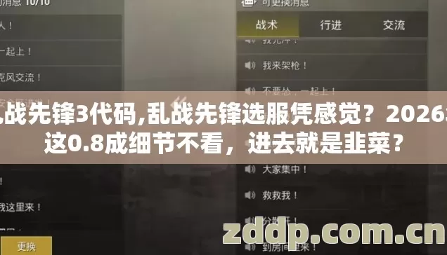 乱战先锋3代码,乱战先锋选服凭感觉?2026年这0.8成细节不看,进去就是韭菜? 乱战先锋3代码,乱战先锋选服凭感觉?2026年这0.8成细节不看,进去就是韭菜?