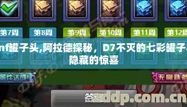dnf罐子头,阿拉德探秘,D7不灭的七彩罐子与隐藏的惊喜 dnf罐子头,阿拉德探秘,D7不灭的七彩罐子与隐藏的惊喜