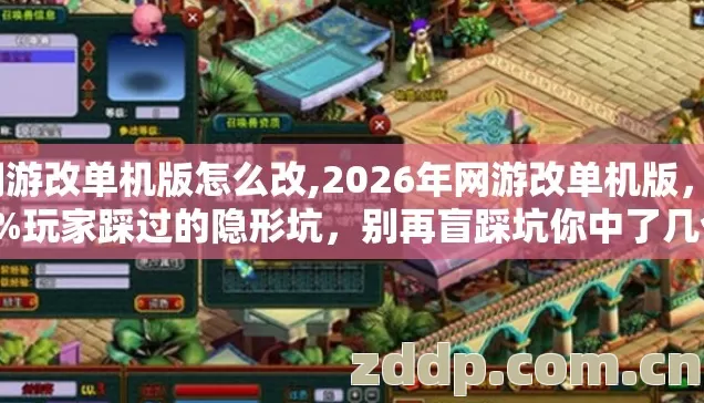 网游改单机版怎么改,2026年网游改单机版,89%玩家踩过的隐形坑,别再盲踩坑你中了几个? 网游改单机版怎么改,2026年网游改单机版,89%玩家踩过的隐形坑,别再盲踩坑你中了几个?