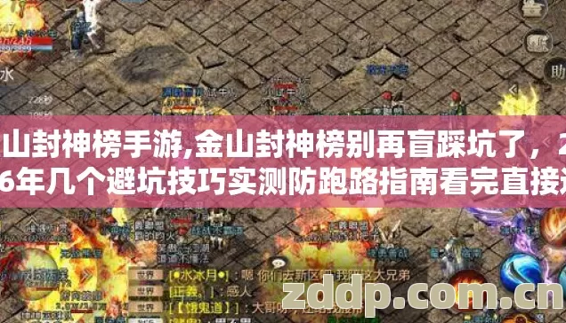 金山封神榜手游,金山封神榜别再盲踩坑了,2026年几个避坑技巧实测防跑路指南看完直接选 金山封神榜手游,金山封神榜别再盲踩坑了,2026年几个避坑技巧实测防跑路指南看完直接选