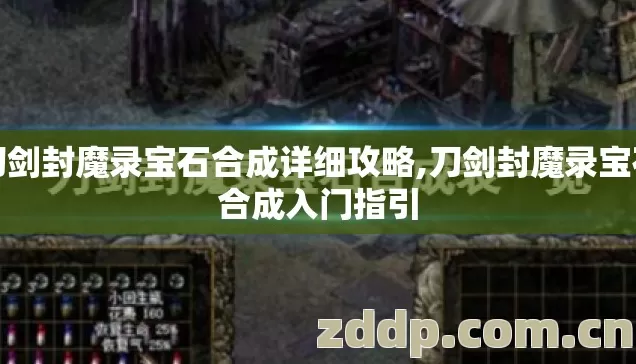 刀剑封魔录宝石合成详细攻略,刀剑封魔录宝石合成入门指引 刀剑封魔录宝石合成详细攻略,刀剑封魔录宝石合成入门指引