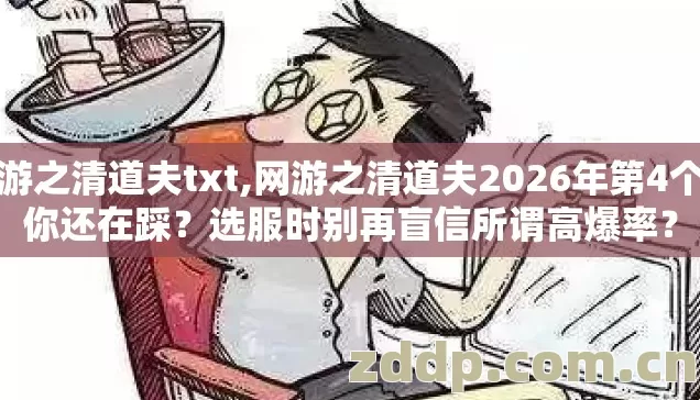网游之清道夫txt,网游之清道夫2026年第4个坑你还在踩?选服时别再盲信所谓高爆率? 网游之清道夫txt,网游之清道夫2026年第4个坑你还在踩?选服时别再盲信所谓高爆率?