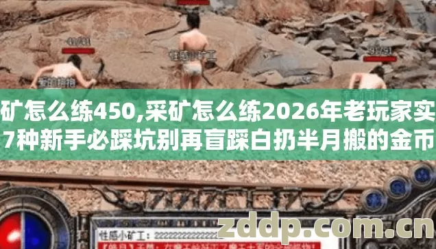 采矿怎么练450,采矿怎么练2026年老玩家实测7种新手必踩坑别再盲踩白扔半月搬的金币 采矿怎么练450,采矿怎么练2026年老玩家实测7种新手必踩坑别再盲踩白扔半月搬的金币