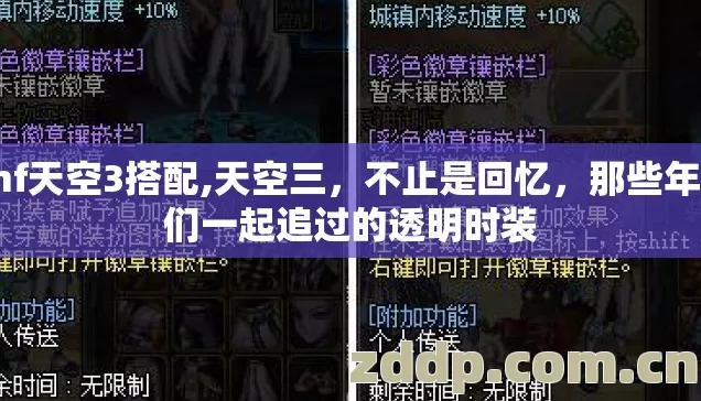 dnf天空3搭配,天空三,不止是回忆,那些年我们一起追过的透明时装 dnf天空3搭配,天空三,不止是回忆,那些年我们一起追过的透明时装