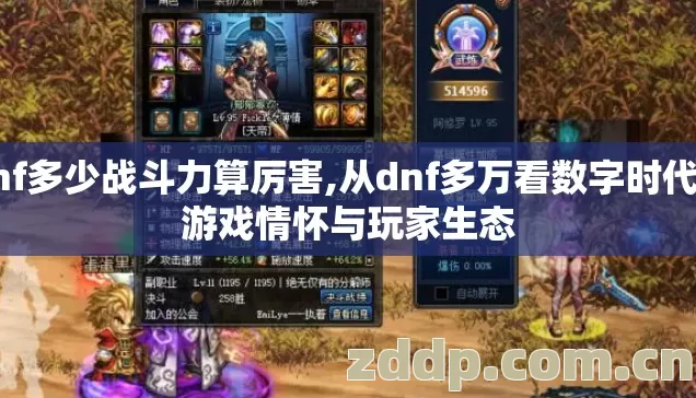 dnf多少战斗力算厉害,从dnf多万看数字时代的游戏情怀与玩家生态