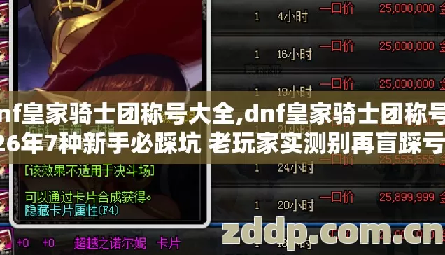 dnf皇家骑士团称号大全,dnf皇家骑士团称号2026年7种新手必踩坑 老玩家实测别再盲踩亏半年搬砖收入 dnf皇家骑士团称号大全,dnf皇家骑士团称号2026年7种新手必踩坑 老玩家实测别再盲踩亏半年搬砖收入