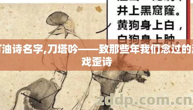 打油诗名字,刀塔吟——致那些年我们念过的游戏歪诗 打油诗名字,刀塔吟——致那些年我们念过的游戏歪诗