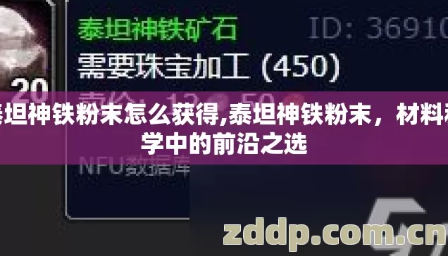 泰坦神铁粉末怎么获得,泰坦神铁粉末,材料科学中的前沿之选 泰坦神铁粉末怎么获得,泰坦神铁粉末,材料科学中的前沿之选