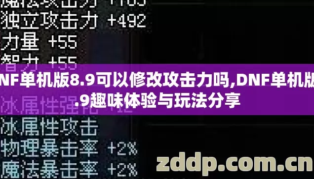 DNF单机版8.9可以修改攻击力吗,DNF单机版8.9趣味体验与玩法分享 DNF单机版8.9可以修改攻击力吗,DNF单机版8.9趣味体验与玩法分享