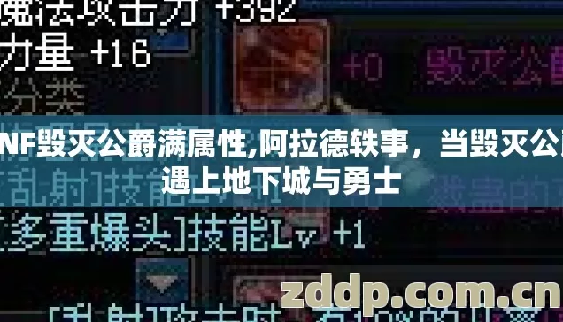 DNF毁灭公爵满属性,阿拉德轶事,当毁灭公爵遇上地下城与勇士 DNF毁灭公爵满属性,阿拉德轶事,当毁灭公爵遇上地下城与勇士