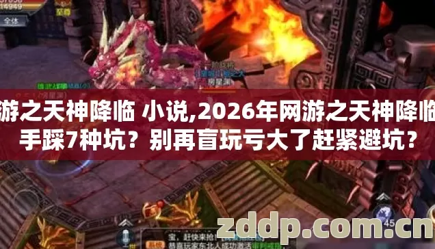 网游之天神降临 小说,2026年网游之天神降临新手踩7种坑?别再盲玩亏大了赶紧避坑? 网游之天神降临 小说,2026年网游之天神降临新手踩7种坑?别再盲玩亏大了赶紧避坑?