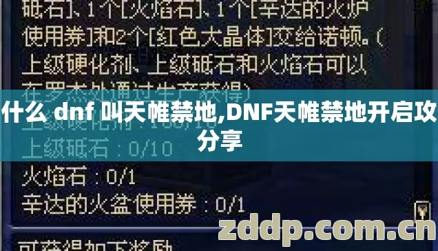 为什么 dnf 叫天帷禁地,DNF天帷禁地开启攻略分享 为什么 dnf 叫天帷禁地,DNF天帷禁地开启攻略分享