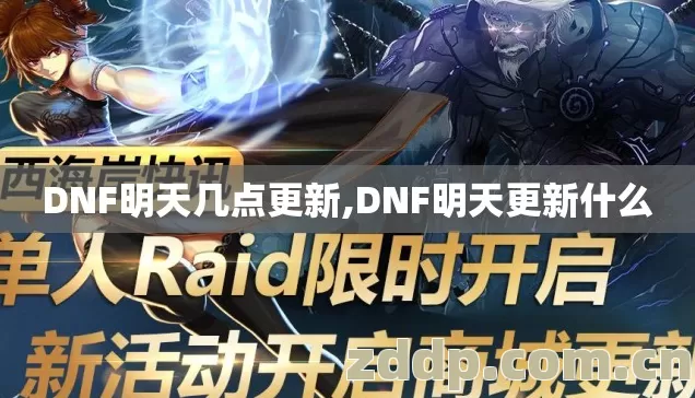 DNF明天几点更新,DNF明天更新什么