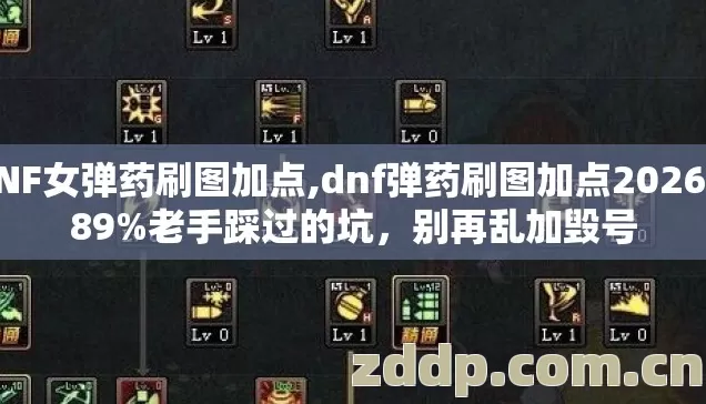 DNF女弹药刷图加点,dnf弹药刷图加点2026年89%老手踩过的坑,别再乱加毁号 DNF女弹药刷图加点,dnf弹药刷图加点2026年89%老手踩过的坑,别再乱加毁号