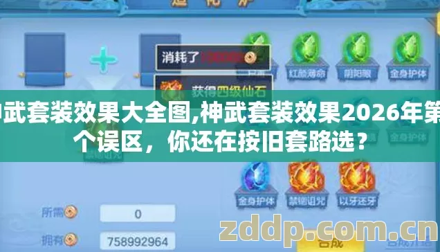 神武套装效果大全图,神武套装效果2026年第4个误区，你还在按旧套路选？