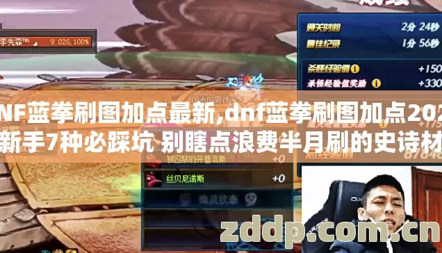 DNF蓝拳刷图加点最新,dnf蓝拳刷图加点2026年新手7种必踩坑 别瞎点浪费半月刷的史诗材料老玩家实测
