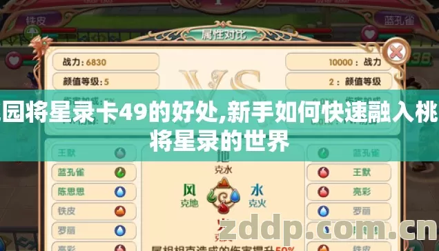 桃园将星录卡49的好处,新手如何快速融入桃园将星录的世界 桃园将星录卡49的好处,新手如何快速融入桃园将星录的世界