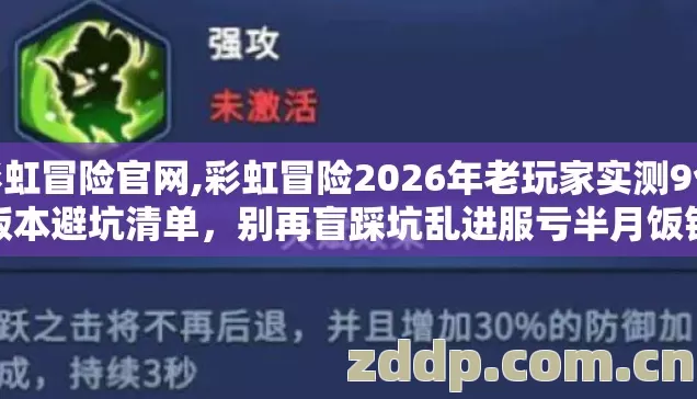 彩虹冒险官网,彩虹冒险2026年老玩家实测9个版本避坑清单，别再盲踩坑乱进服亏半月饭钱